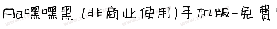 Aa嘿嘿黑 (非商业使用)手机版字体转换